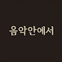 인더소울 채널 이미지