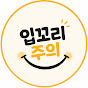 입꼬리주의
