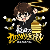 飯田のナリアガリチャンネル【借金1.1億円くん】
