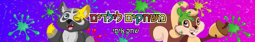 ×œ×©×—×§ ××™×ª×™ - ×¦×¢×¦×•×¢×™ ×™×œ×“×™× - Toys Hebrew Avatar de canal de YouTube