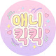애니킥킥