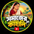 Bd5Ra9bKFck-channel-avatar-Shomajer Kahani
