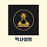 3LSkFuV-1d0-channel-avatar-역사썰방