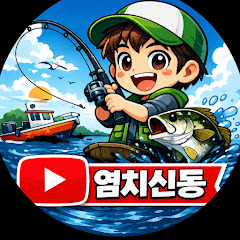 염치신동