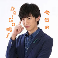 今日のDaiGo味！【メンタリストDaiGo切り抜き】アイコン画像