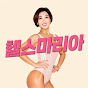 헬스마리아 | 여생트 김가희