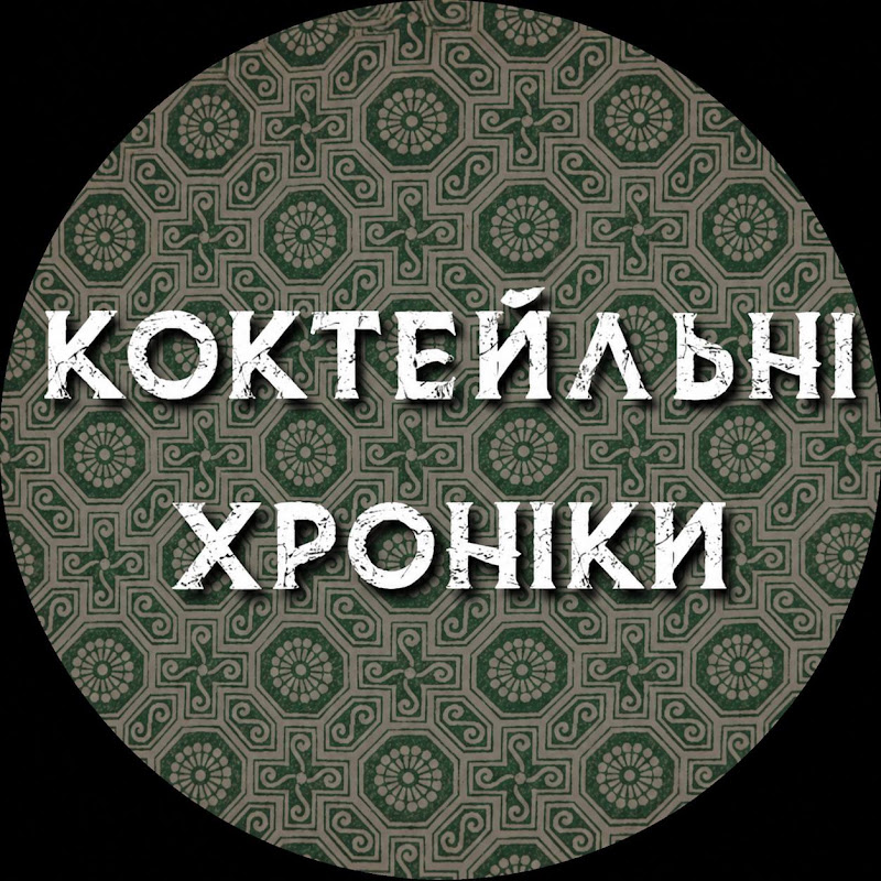 Коктейльні хроніки