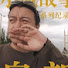 FIXbWbXWjeY-channel-avatar-导演白嵩