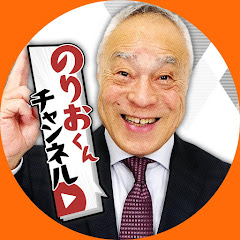 のりおくんチャンネル~俺にも言わせろ!~