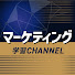 9FgiuJ827UY-channel-avatar-マーケティング学習チャンネル