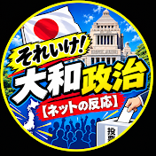 それいけ大和政治【ネットの反応】
