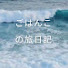 slF6MzgNJBQ-channel-avatar-ごはんこの旅日記
