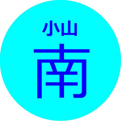 小山南の競パン研究