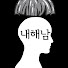 NqZDzoNvosE-channel-avatar-내해남