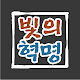 빛의 혁명:The Revolution of Light