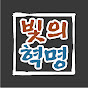 빛의 혁명:The Revolution of Light