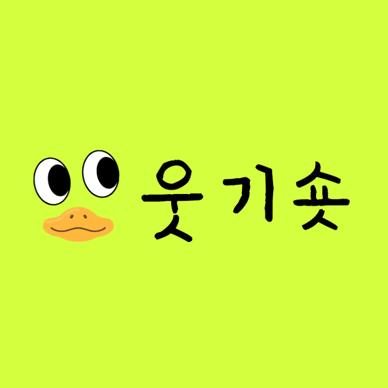 웃기숏