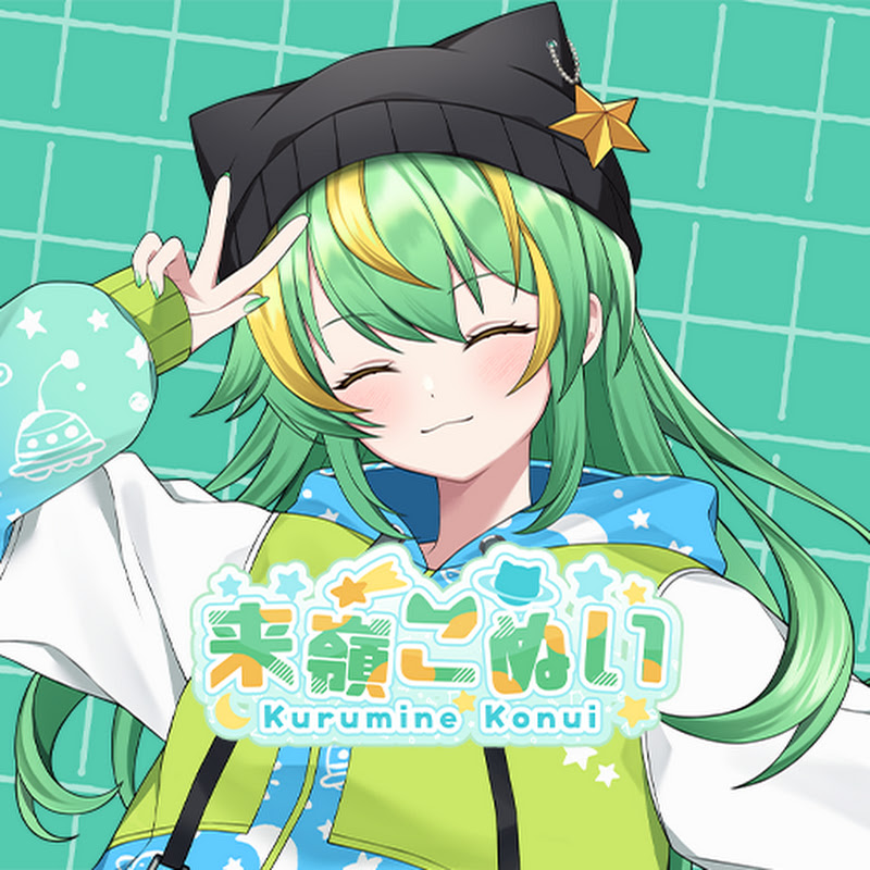 来嶺こぬい【Kurumine Konui】