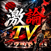 激論TV