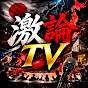 激論TV