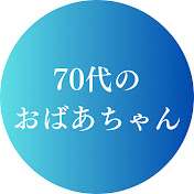 70代のおばあちゃん