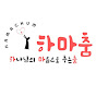 하마춤 logo