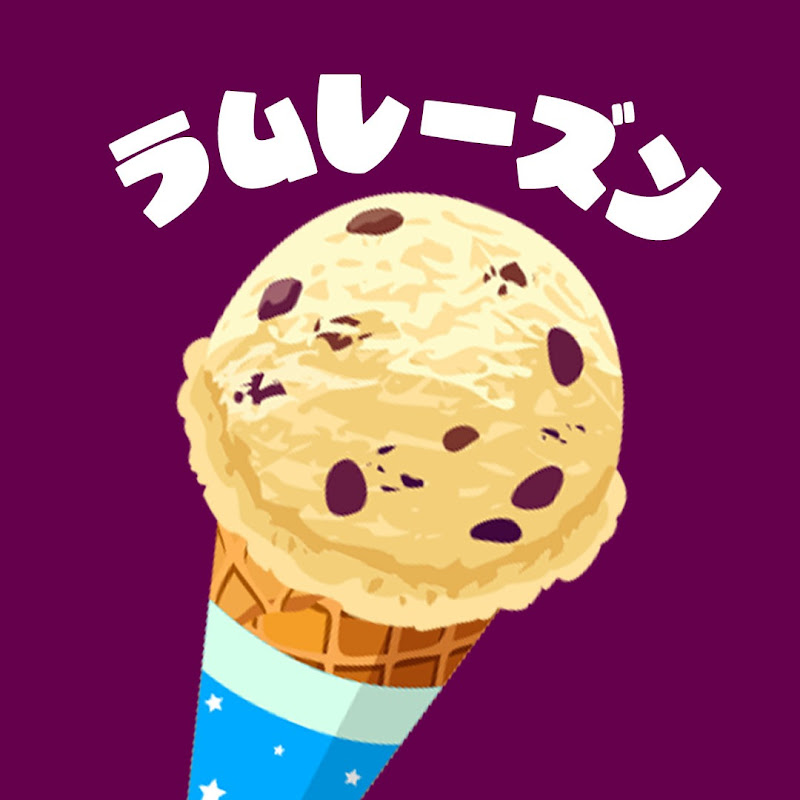 ラムレーズン