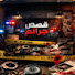 TtUcffHFHl8-channel-avatar- قصص جرائم kissas djaraim 