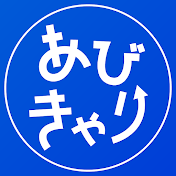 あびきゃり【年収1,000万円の方程式】