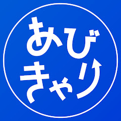 あびきゃり【年収1,000万円の方程式】