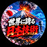 Hf2IbgQ04Us-channel-avatar-世界に誇る日本技術