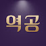 주식역공(역공TV)