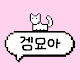 겜묘아