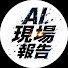 2wnAjUZ1cXE-channel-avatar-AI現場報告