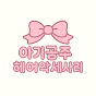 아기공주헤어악세사리