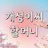 rxg7iAVnZm0-channel-avatar-황해도 개성이씨할머니