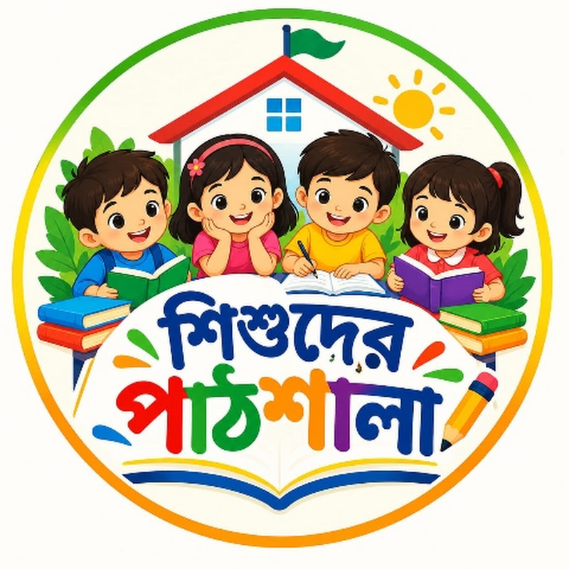 শিশুদের পাঠশালা