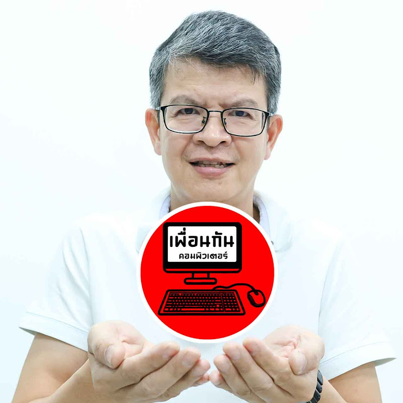 เพื่อนกันคอมพิวเตอร์ 