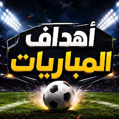 أهداف ⚽ 