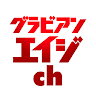 グラビアンエイジch【KADOKAWAドラゴンエイジ公式CH】