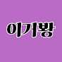 이거봥