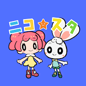 ニコ☆スタ【うた・知育動画のアニメーション】