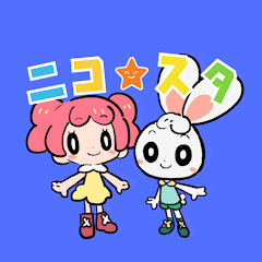 ニコ☆スタ【うた・知育動画のアニメーション】