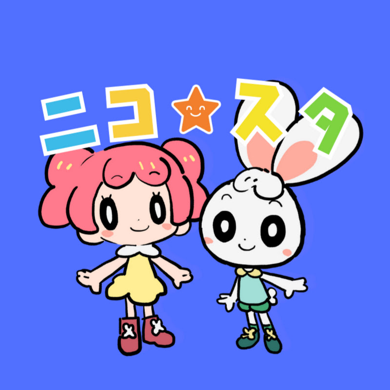 ニコ☆スタ【うた・知育動画のアニメーション】 YouTubeチャンネル画像