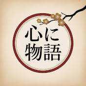 心に響く物語
