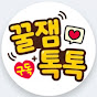 꿀잼톡톡