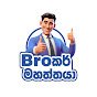 බ්‍රෝකර් මහත්තයා - Broker Mahaththaya logo