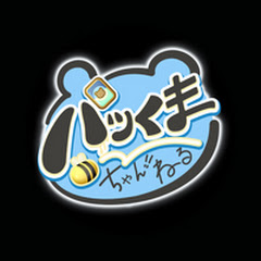 パッくまちゃんねる