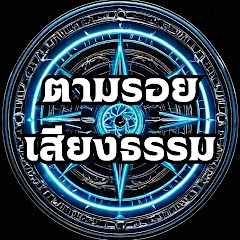 ตามรอย เสียงธรรม