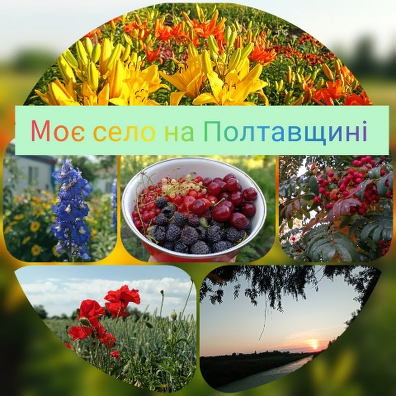 Моє село на Полтавщині 